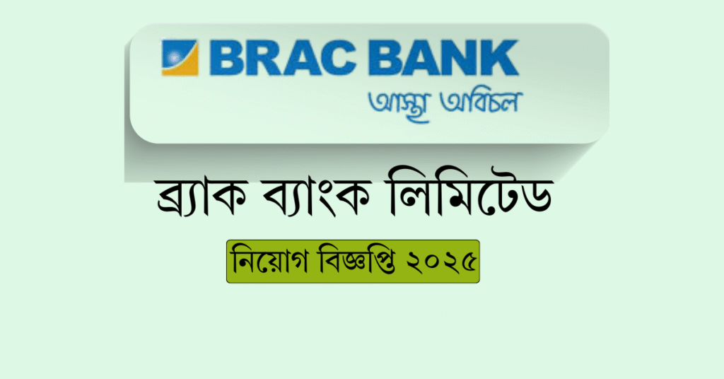 ব্র্যাক ব্যাংক লিমিটেড নিয়োগ বিজ্ঞপ্তি ২০২৫